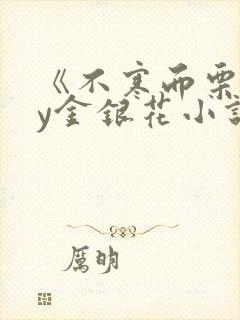 《不寒而栗》by金银花小说封面