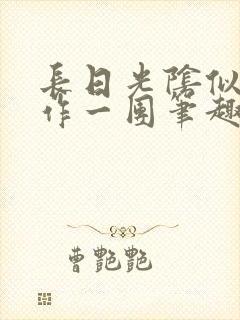 长日光阴似箭乱作一团笔趣阁打工少女封面