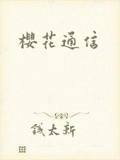 樱花通信
