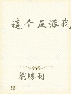 这个反派我养了