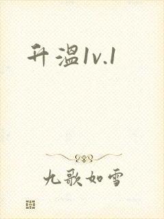 升温1v.1封面