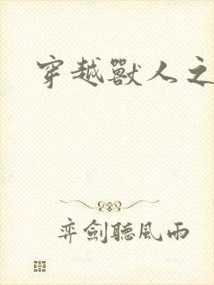 穿越兽人之城封面