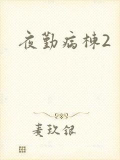 夜勤病栋2