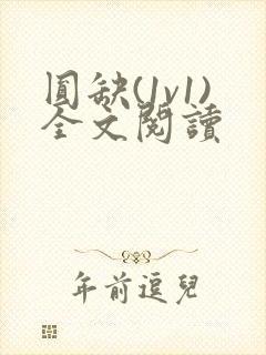 圆缺(1v1)全文阅读封面