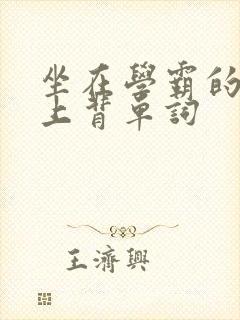 坐在学霸的棍子上背单词