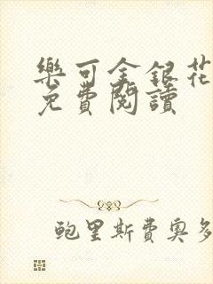 乐可金银花小说免费阅读