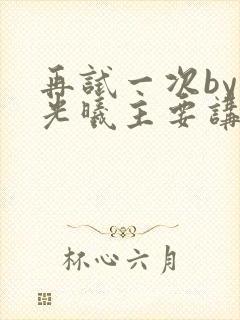 再试一次by林光曦主要讲了什么