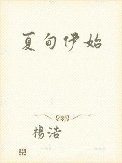 夏甸伊始