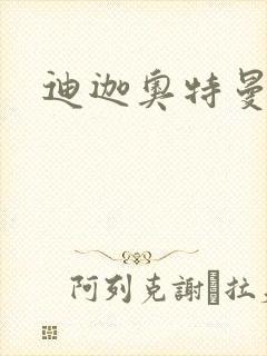 迪迦奥特曼小说