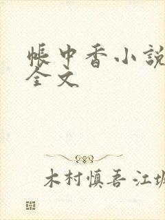 帐中香小说在线全文