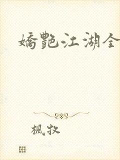 娇艳江湖全文