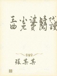 王小波时代三部曲免费阅读