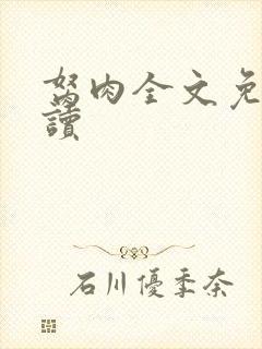 胬肉全文免费阅读