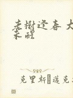 老树逢春 大梦未醒