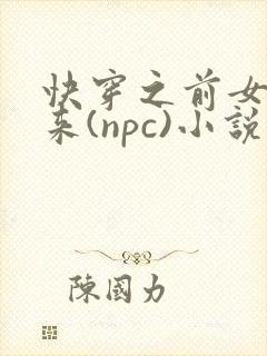 快穿之前女友归来(npc)小说免费阅读