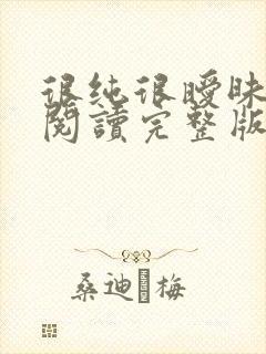 很纯很暧昧全文阅读完整版