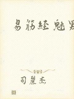 易筋经 魅男