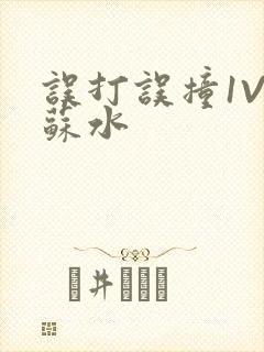 误打误撞1V1苏水