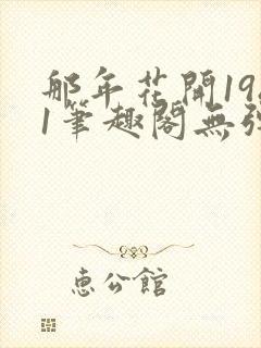 那年花开1981笔趣阁无弹窗