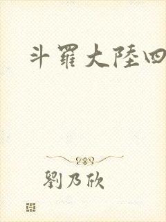 斗罗大陆四小说