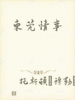 东莞情事