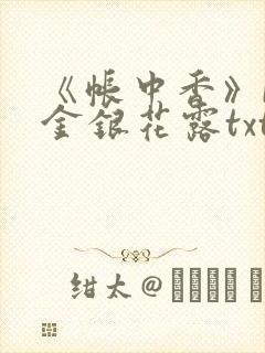 《帐中香》by金银花露txt封面
