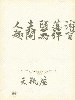 人夫堕落游戏笔趣阁无弹窗封面