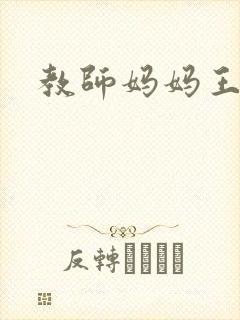 教师妈妈王越