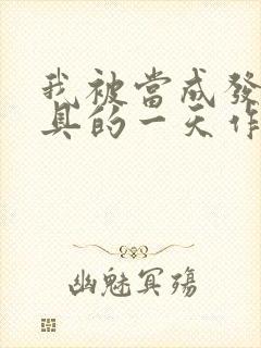 我被当成发泄玩具的一天作文封面