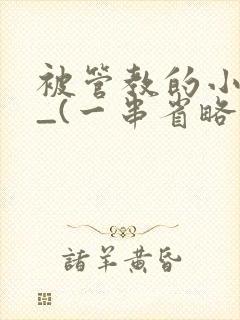 被管教的小美人_(一串省略号)