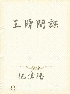 王牌间谍