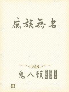 庶族无名
