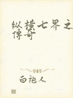 纵横七界之魔帝传奇
