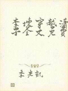 李坏穿越潇王世子全文免费阅读封面