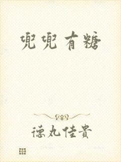 兜兜有糖