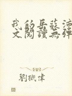 我的岳苏沛真全文阅读无弹窗 笔趣阁