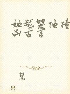 她越哭他撞得越凶古言