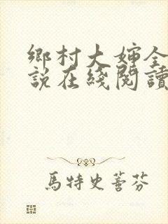 乡村大婶全文小说在线阅读