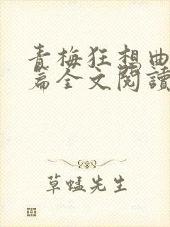 青梅狂想曲番外篇全文阅读笔趣阁