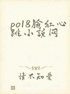 po18脸红心跳小说网