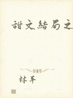 甜文结局之后