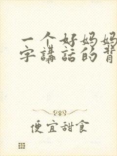 一个好妈妈9中字讲话的背景资料