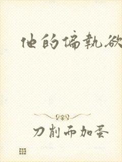 他的偏执欲