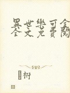 异世乐可金银花全文免费阅读在线