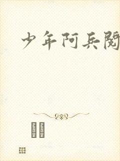 少年阿兵阅读封面