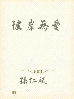 彼岸无爱封面