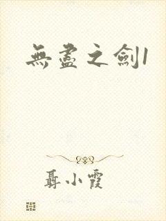 无尽之剑1