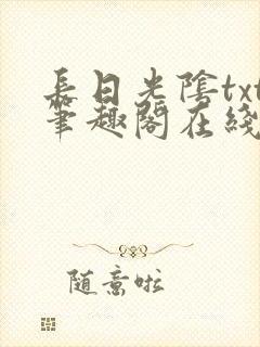 长日光阴txt笔趣阁在线阅读