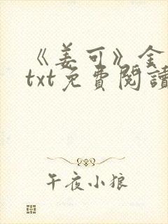 《姜可》金银花txt免费阅读