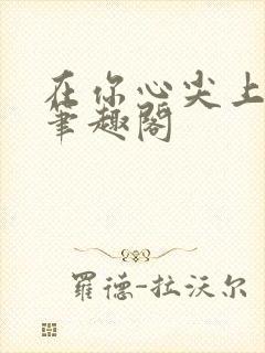 在你心尖上起舞笔趣阁封面